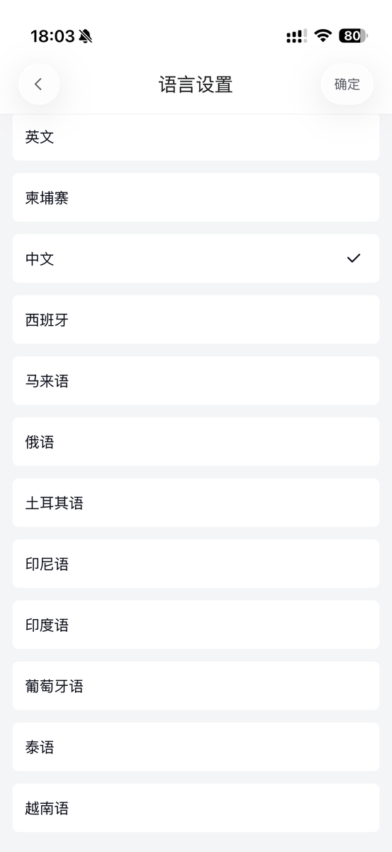 语言设置页面
